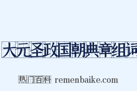 大元圣政国朝典章组词是什么意思的图片